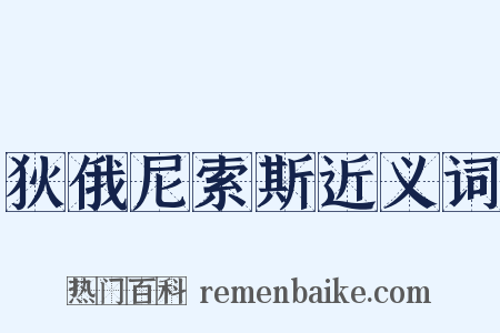 狄俄尼索斯近义词是什么意思的图片